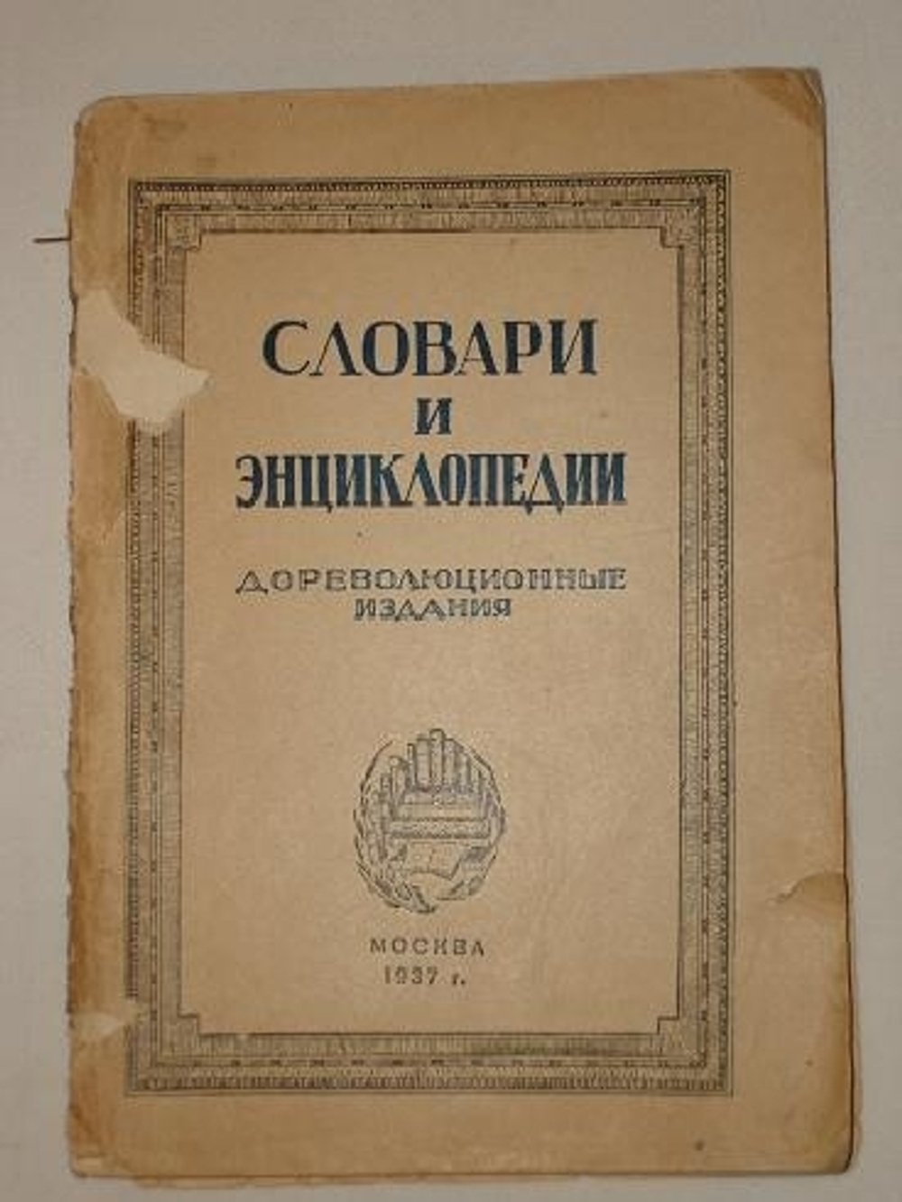 "Словари и энциклопедии. Дореволюционные издания"  1937 г.