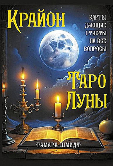 Крайон. Таро Луны