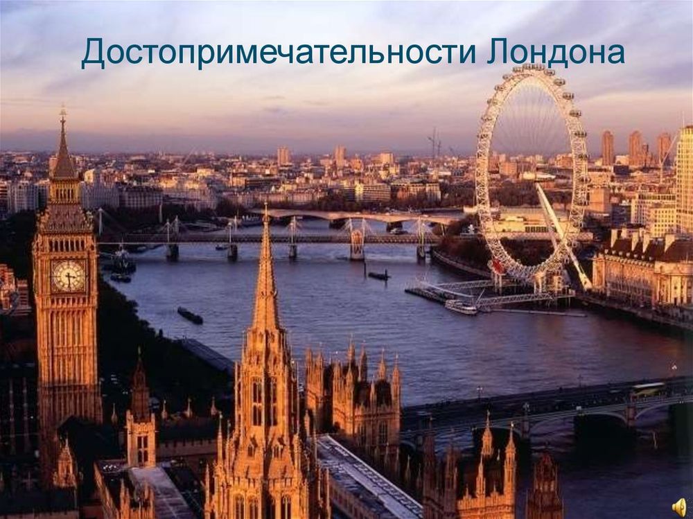 Стенд для размещения плакатов Достопримечательности Лондона — купить по ФГОС | Учебный стандарт