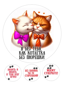Формат А4 Вафельная картинка Я без тебя как клтлетка