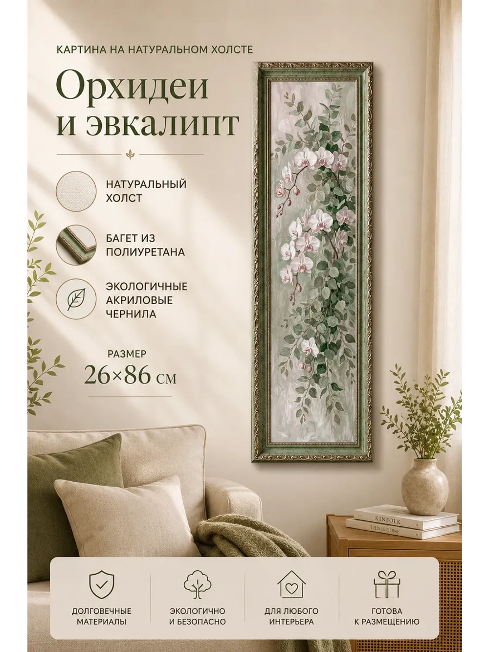 Картина на натуральном холсте 26*86 см