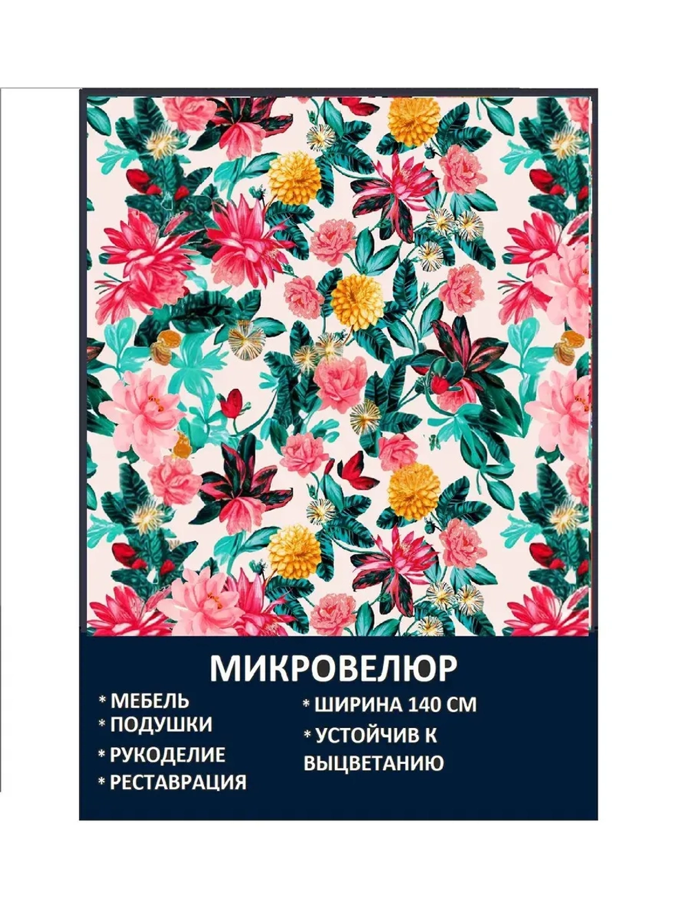 Мебельная ткань Микровелюр Дивные цветы