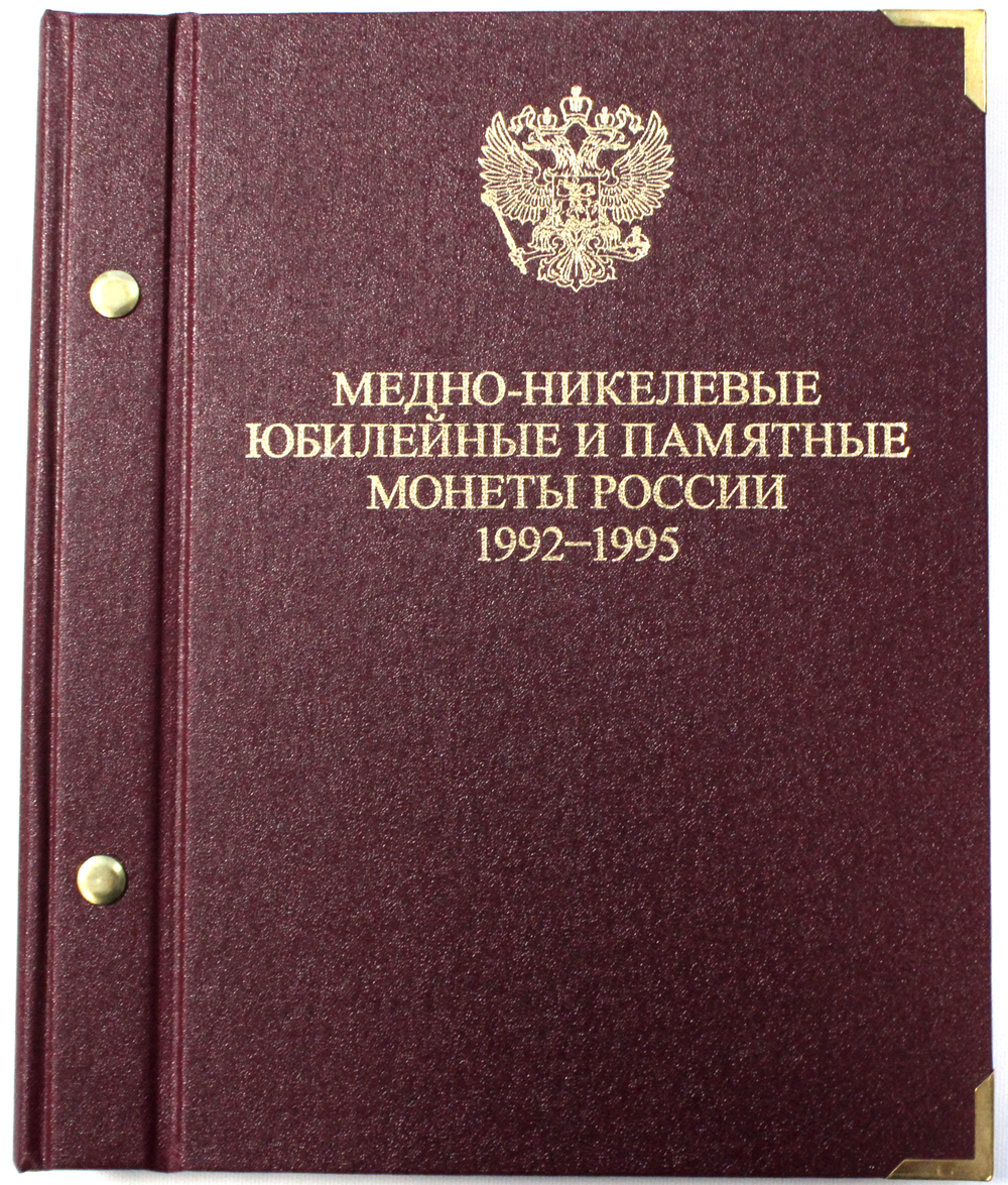 Б/У. Альбом для медно-никелевых юбилейных и памятных монет России. 1992-1995 г. Россия Молодая Albo Numismatico