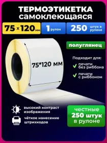 термоэтикетки 75 х120 250 шт