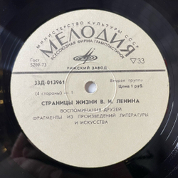 Винтажная виниловая пластинка LP Страницы жизни В.И. Ленина воспоминание друзей, фрагменты из произведений литературы и искусства (СССР 1977)