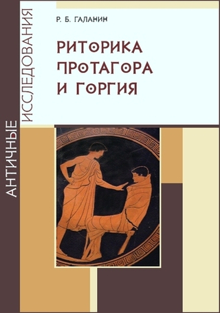 Риторика Протагора и Горгия