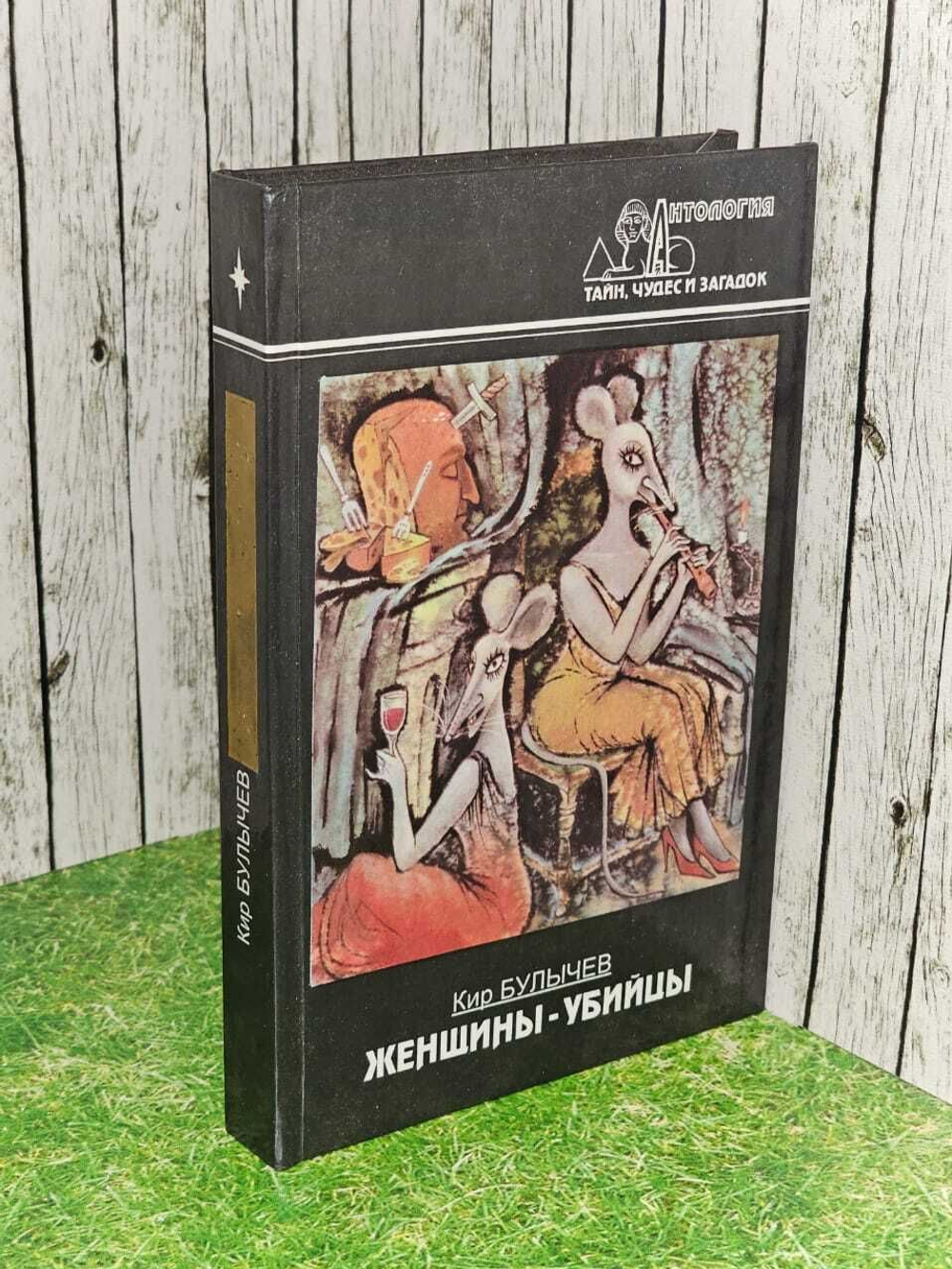 Женщины - убийцы. Булычев Кир