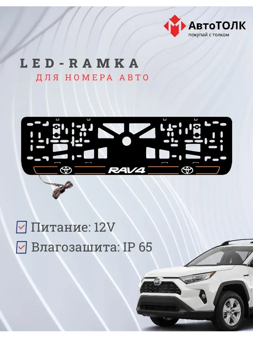 LED рамка. O.L. 2.0 RAV4 Toyota.