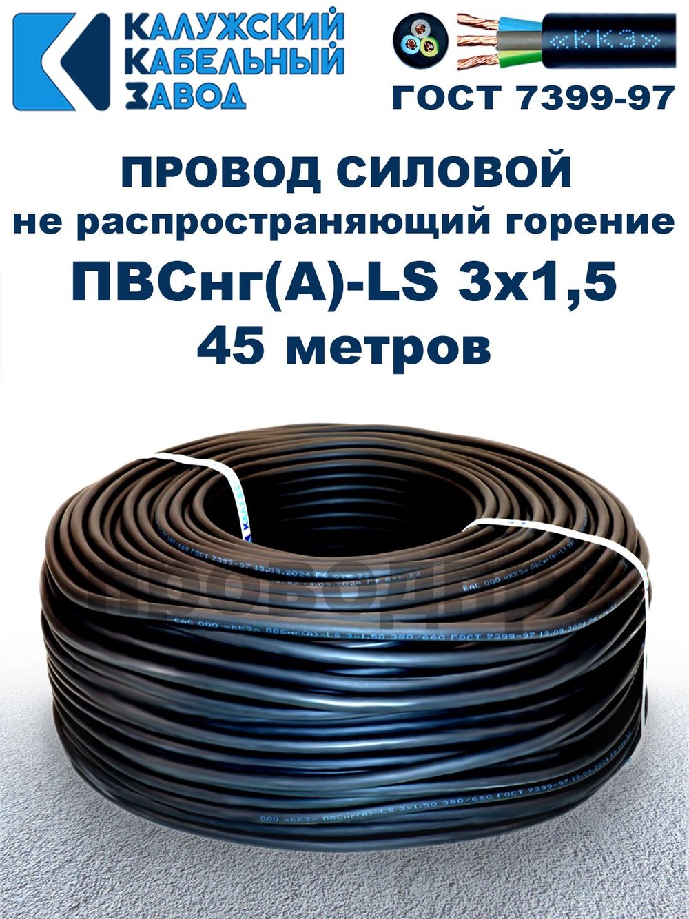 Провод ПВСнг(А)-LS 3х1,5 ГОСТ, 45 метров, черный, Калужский кабельный завод.