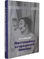 Постановка эстрадного номера