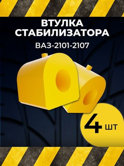 Втулка стабилизатора для а/м ВАЗ 2101; 2102; 2103; 2104; 2105; 2106; 2107 (комплект из 4 штук)