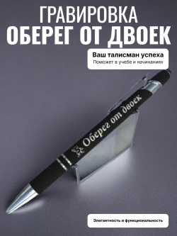 Ручка с гравировкой