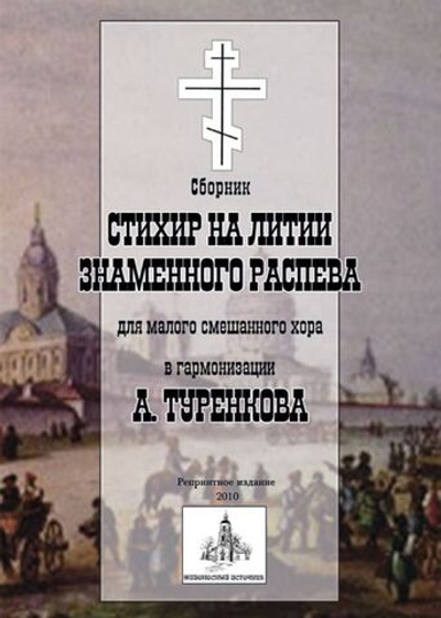 № 092 Сборник стихир на литии Знаменного распева для малого смешанного хора в гармонизации А. Туренкова