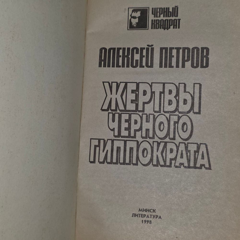 Книга "Жертвы Черного Гиппократа"