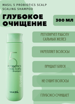Глубокоочищающий шампунь с пробиотиками Masil 5 Probiotics Scalp Scaling Shampoo