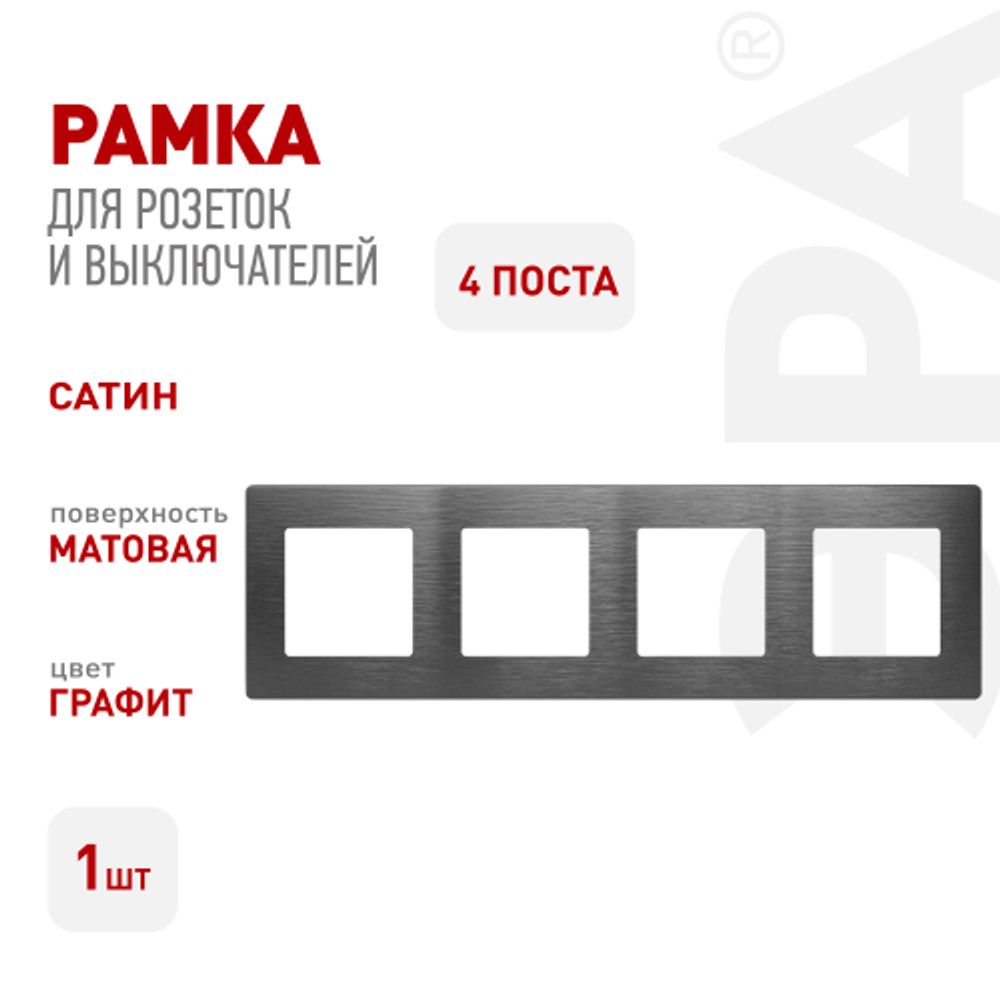 Рамка для розеток и выключателей ЭРА Серия 12 12-5104-12 на 4 поста, Сатин, графит | Эра 12