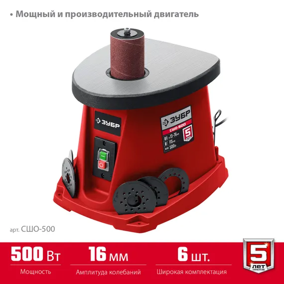 Станок шлифовальный осциляционный шпиндельно-ленточный ЗУБР СШО-500