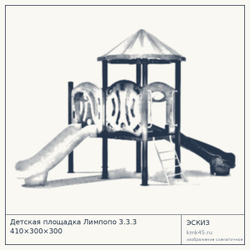 Эскиз: Детская площадка Лимпопо 3.3.3 410×300×300