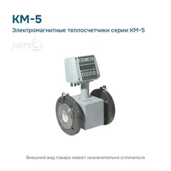 Электромагнитные теплосчетчики серии КМ-5