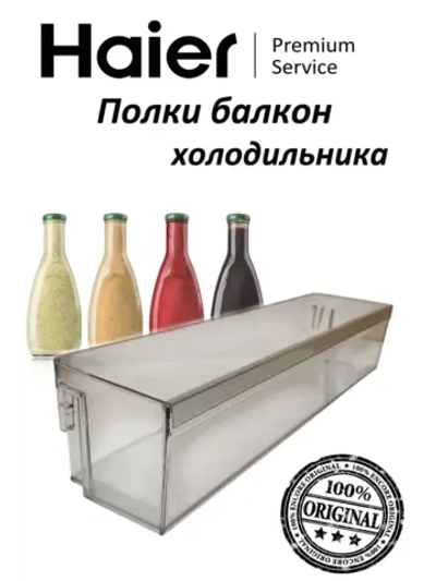 Балкон на дверь для холодильника 0060867629B Haier