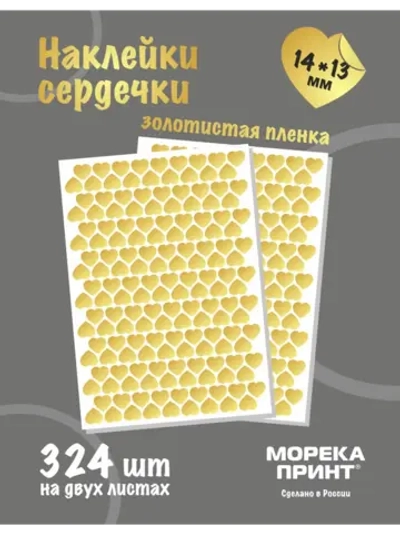 Наклейки сердечки золотистые виниловые, 324 шт