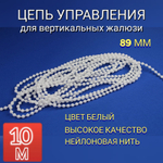 Цепь управления для вертикальных жалюзи 3м