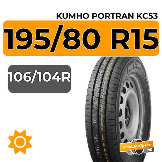 Kumho PorTran KC53 195/80 R15C 106/104R