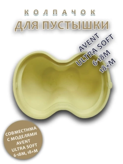 Колпачок для соски пустышки AVENT ultra soft 6-18m 18+m