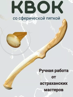 Квок деревянный на сома
