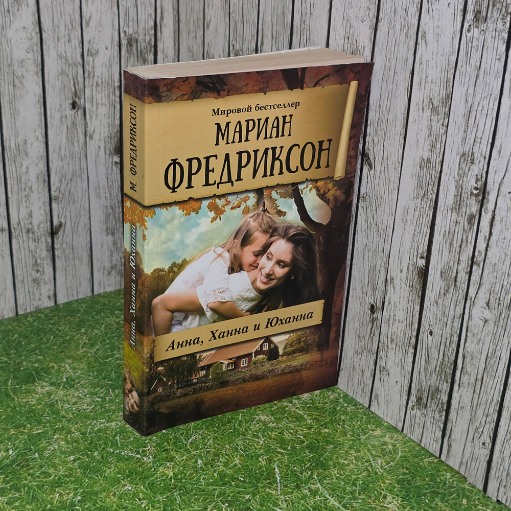Книга "Анна, Ханна и Юханна"