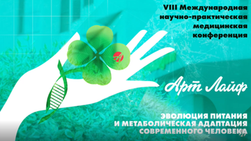 Медконференция-2019: секреты сохранения здоровья от Артлайф