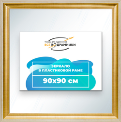Зеркало настенное в раме 90x90
