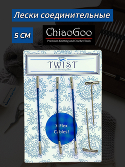 ChiaoGoo, Лески синие 5 см 3 шт. S(Small) для съемных спиц (7602-S)