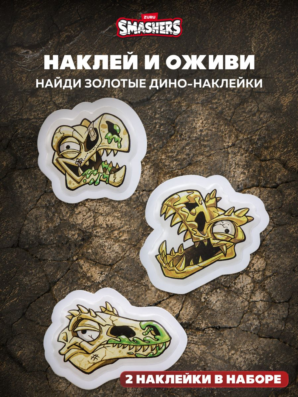 Дино Яйцо Сюрприз - Скелеты Динозавра. ZURU Smashers, игрушки для мальчиков, 7495
