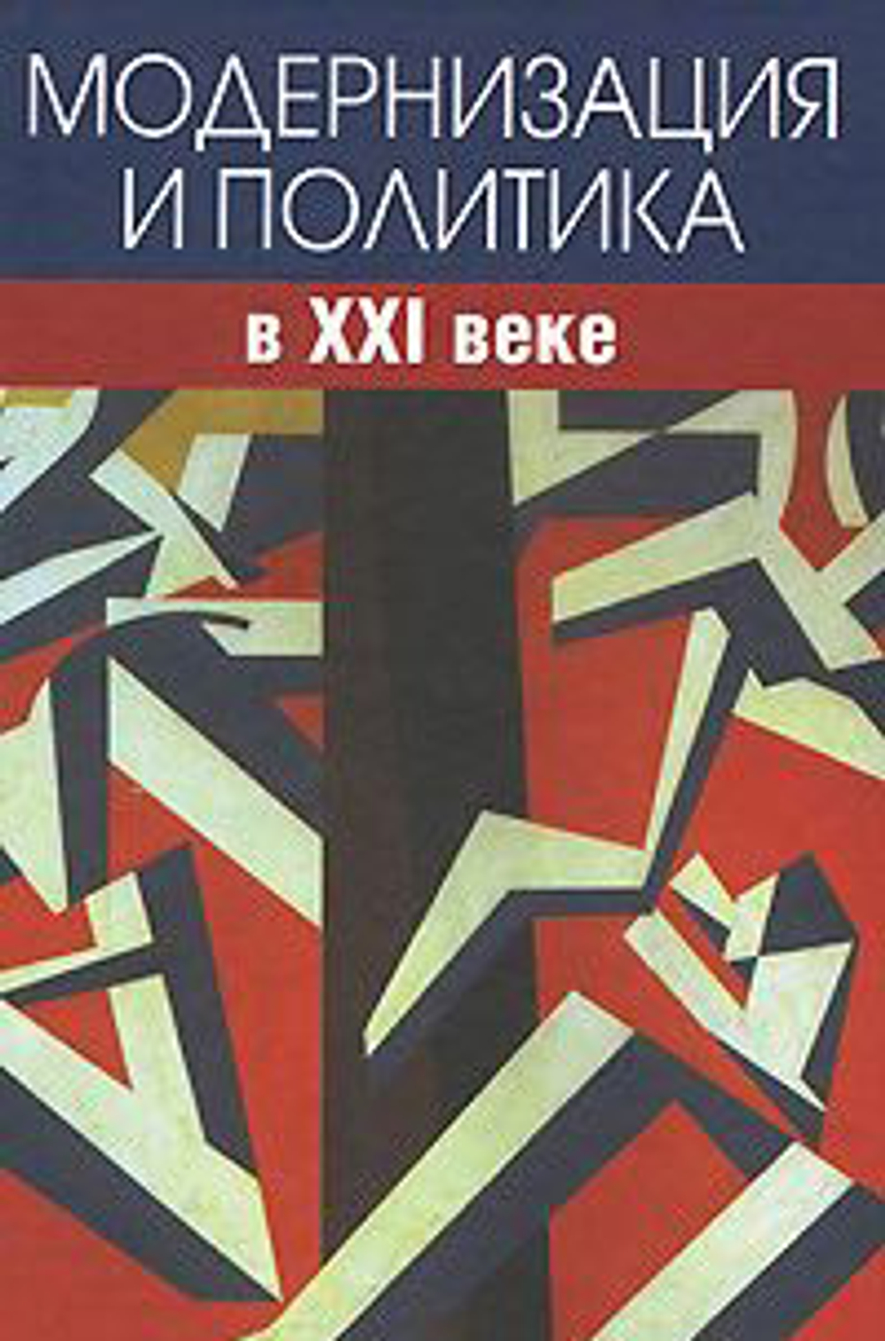 Модернизация и политика в XXI веке.