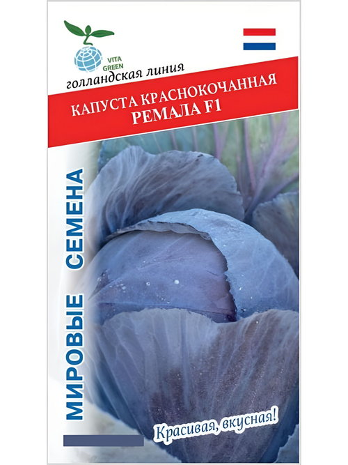 Семена капуста Ремала F1 краснокочанная, 10 семян (Vita Green / Вита Грин)