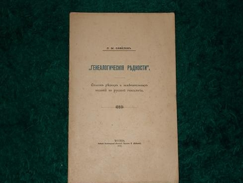 "Генеалогические редкости". Л.М.Савёлов. 1904г.