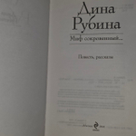 Миф сокровенный. Рубина Дина Ильинична