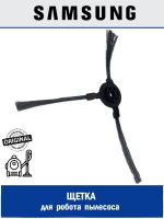 Щетка для робота пылесоса - DJ81-00151A Samsung