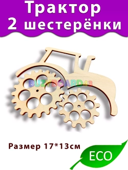 Трактор шестерёнки Деталь для Бизиборда и декора декупажа