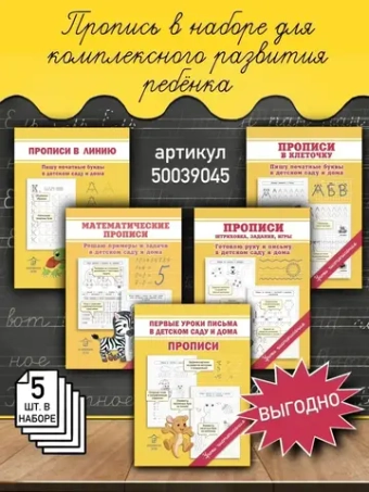 Комплект обучающих прописей для детей - 5 шт. Уроки чистописания