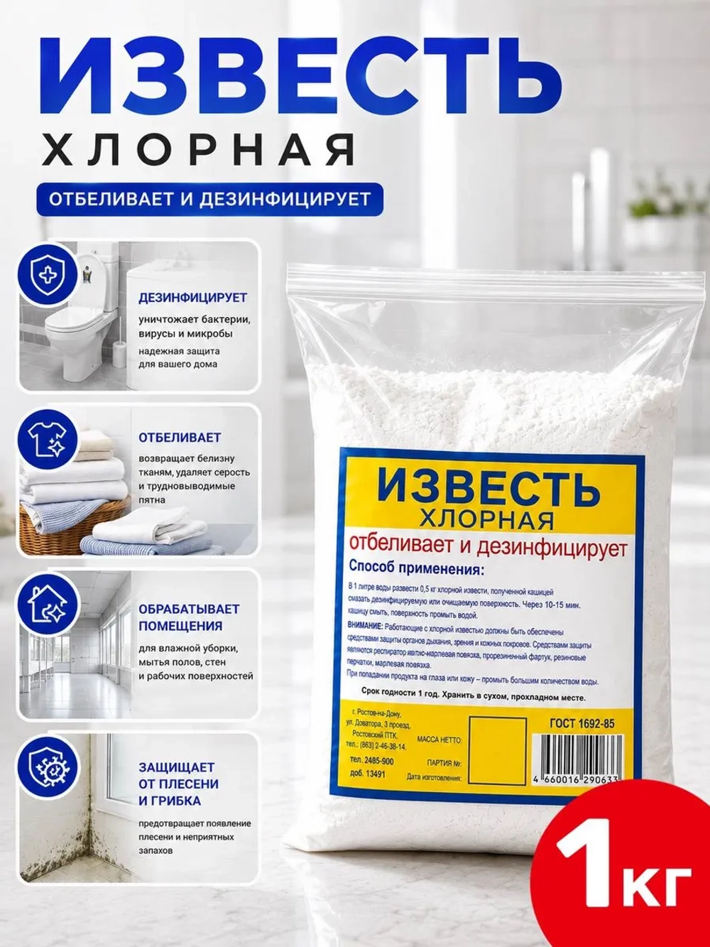Известь хлорная 1кг.