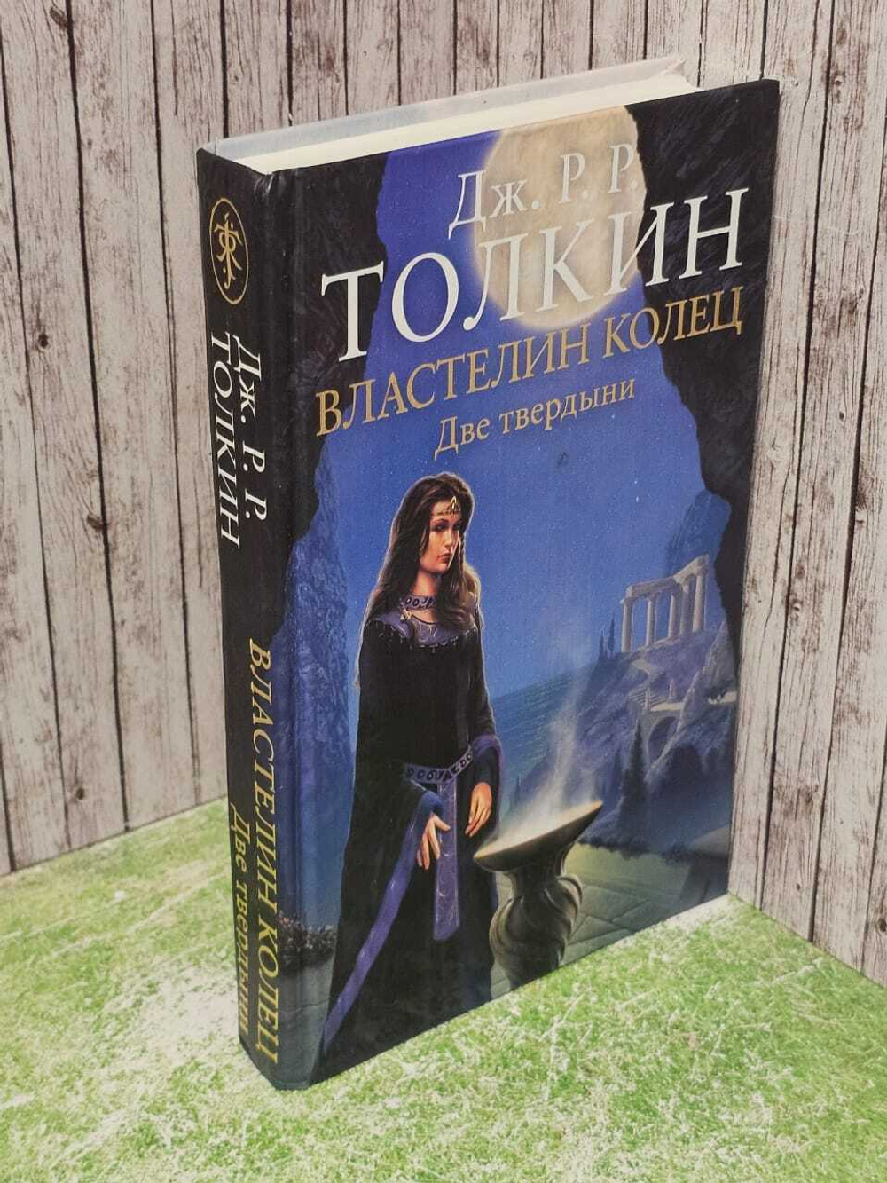 Властелин Колец. В 3 томах. Том 2. Две твердыни - Джон Р. Р. Толкин