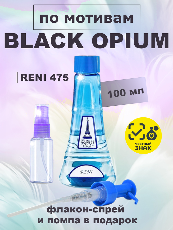 Black Opium / Чёрный опиум духи женские RENI №475, флакон 100мл