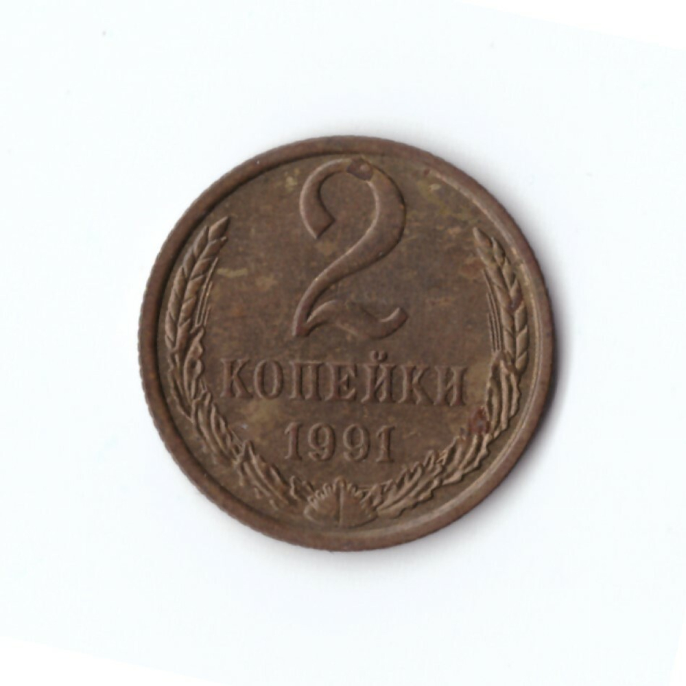 2 копейки 1991 М  VF