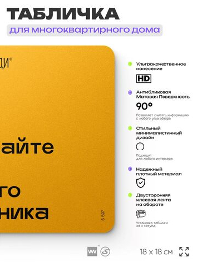 Табличка Уважайте труд нашего дворника, для многоквартирного жилого дома, серия СОСЕДИ SIMPLE, 18х18 см, пластиковая, Айдентика Технолоджи