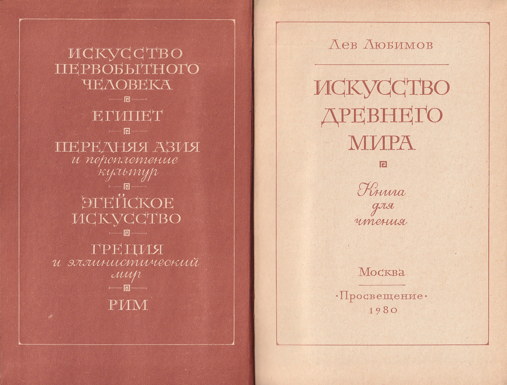 Искусство Древнего мира: Книга для чтения