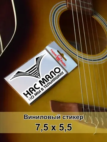 Стикер - ВМФ Нас мало, но мы в тельняжках