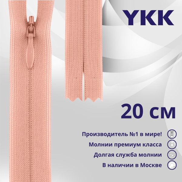 Молния потайная (скрытая) YKK Т3 (3 мм) 1 зам., н/раз., 20 см, цв. 812 св.розовый, уп.10 шт