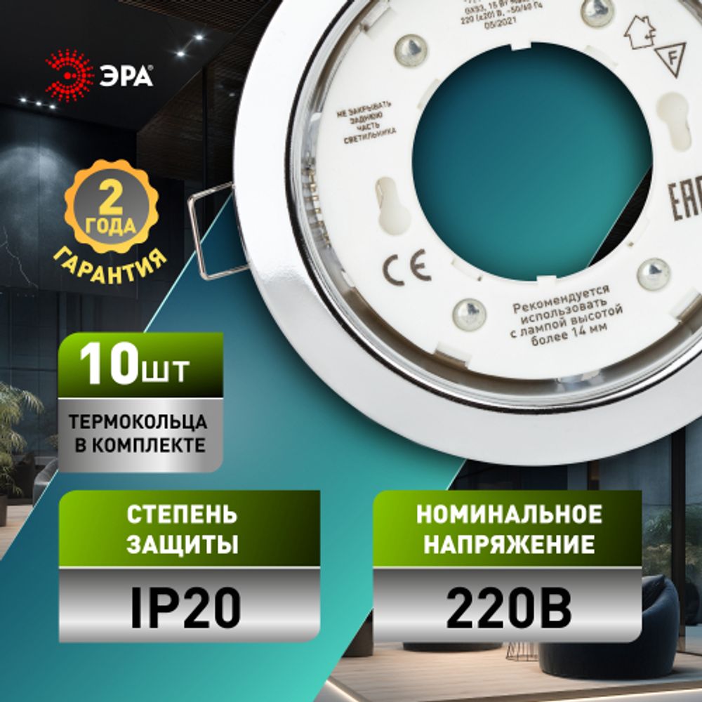Светильник встраиваемый ЭРА KL35 CН /1 (к) Set 10 под лампу GX53 хром с термокольцом набор 10 шт | Встраиваемые светильники Для ламп GX53